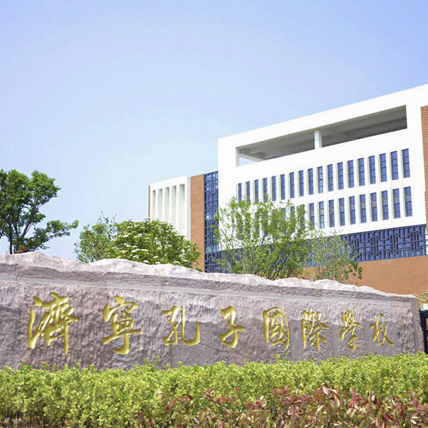 济宁孔子国际学校午夜福利精品视频