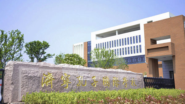 济宁孔子国际学校午夜福利精品视频