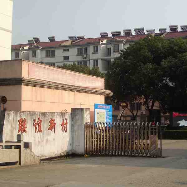 联谊新村老小区改造午夜福利精品视频