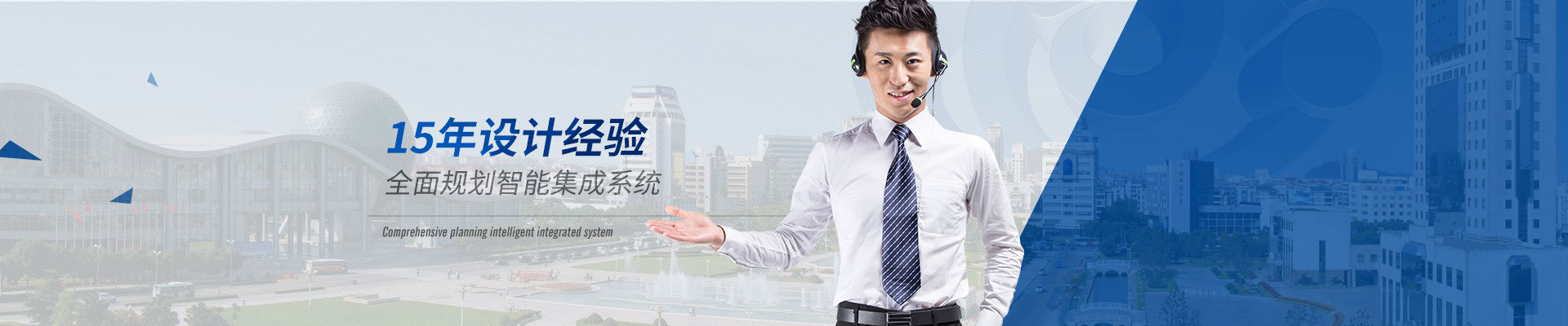 智能化系统-15年设计经验，全面规划智能集成系统