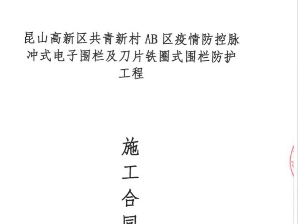 签约共青新村AB区电子围栏防护精品午夜福利视频