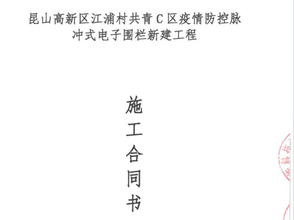 签约江浦村共青C区电子围栏精品午夜福利视频施工合同