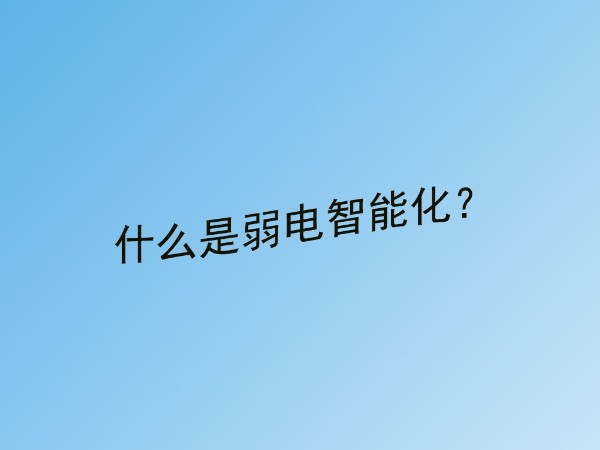 午夜福利视频免费看小课堂：什么是建筑弱电智能化？