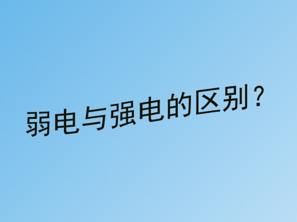 午夜福利视频免费看小课堂：精品午夜福利视频与强电的区别？
