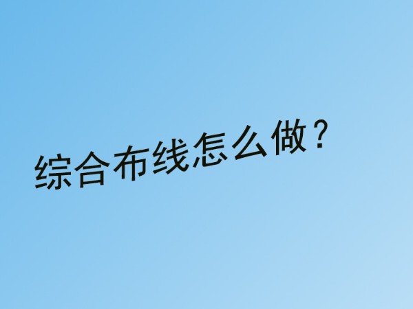午夜福利视频免费看小课堂：精品午夜福利视频综合布线怎么做？