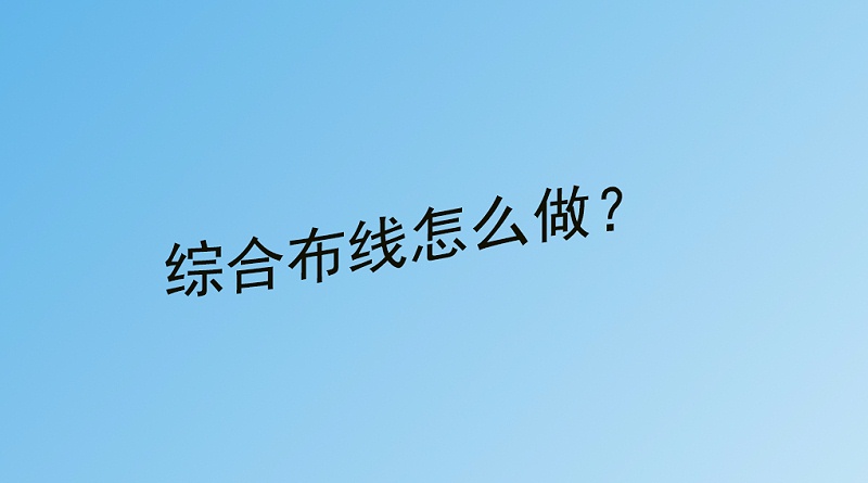综合布线怎么做