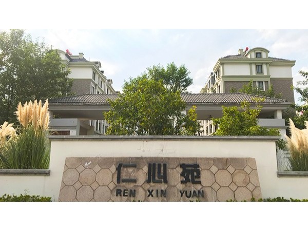 午夜福利视频免费看【中标】仁心苑、义和苑、礼和苑智慧住宅项目