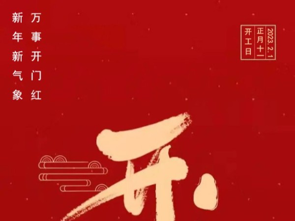午夜福利视频免费看2023开工大吉，精品午夜福利视频继续出发